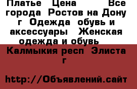 Платье › Цена ­ 300 - Все города, Ростов-на-Дону г. Одежда, обувь и аксессуары » Женская одежда и обувь   . Калмыкия респ.,Элиста г.